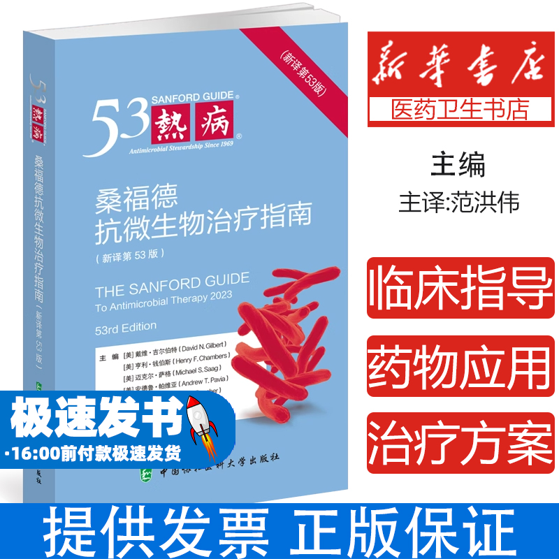 热病 桑福德抗微生物治疗指南(新译第53版)(美)戴维·吉尔伯特 等 编 范洪伟 译中国协和医科大学出版社9787567923188