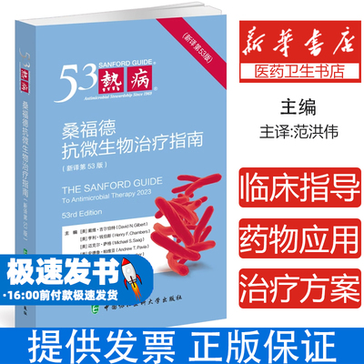 热病 桑福德抗微生物治疗指南(新译第53版)(美)戴维·吉尔伯特 等 编 范洪伟 译中国协和医科大学出版社9787567923188