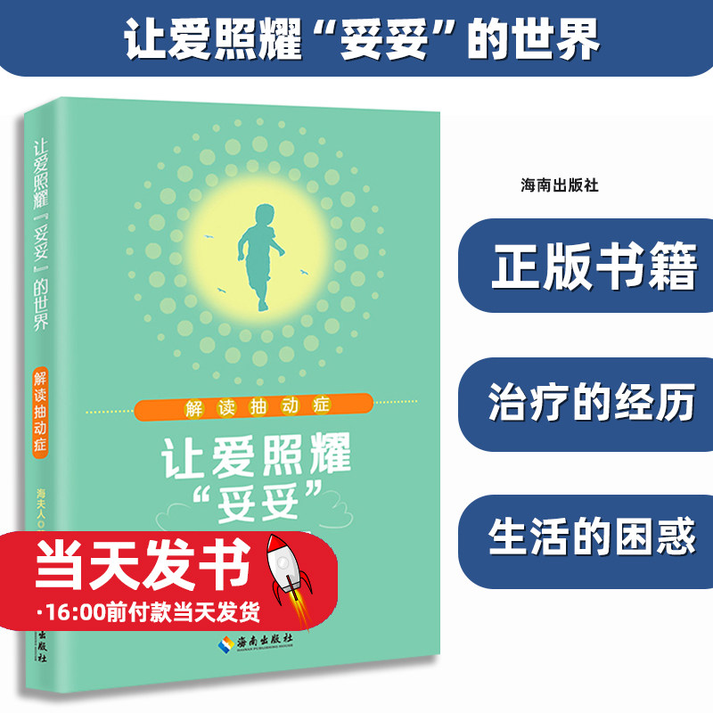 让爱照耀"妥妥"的世界 解读抽动症 海夫人 著 家庭医生生活突然的迅速的不自主的反复的无节奏的机械动作或频繁发声抽动症妥瑞氏症