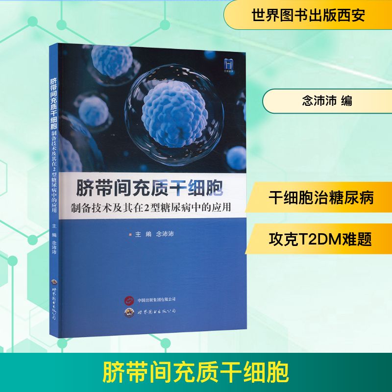 脐带间充质干细胞 制备技术及其在2型糖尿病中的应用念沛沛 编世界图书出版西安有限公司9787523218945医学卫生/内科学