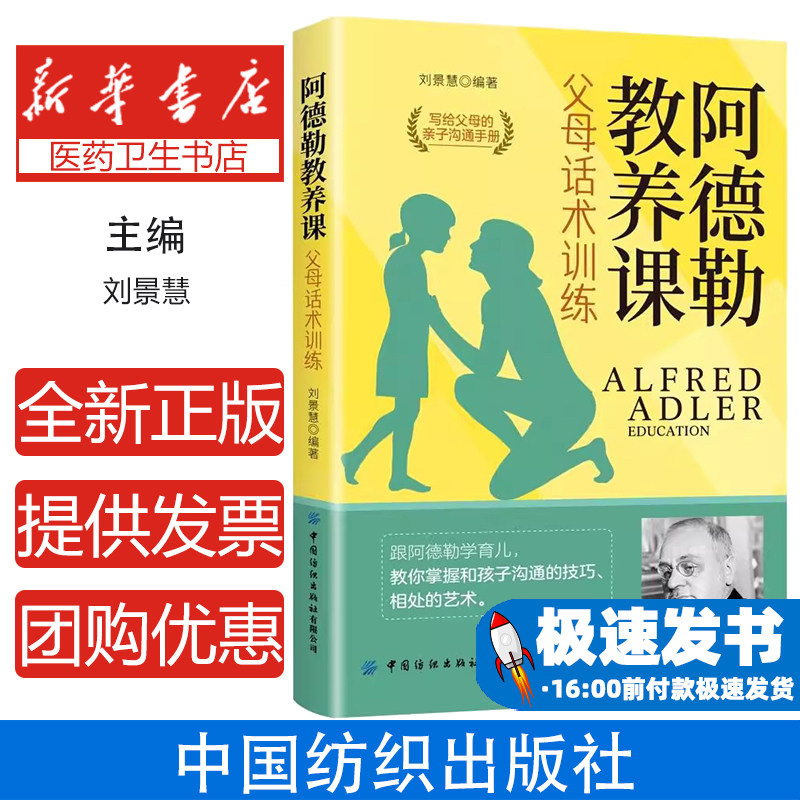 阿德勒教养课：父母话术训练刘景慧中国纺织出版社有限公司9787518086511育儿书籍/家庭教育