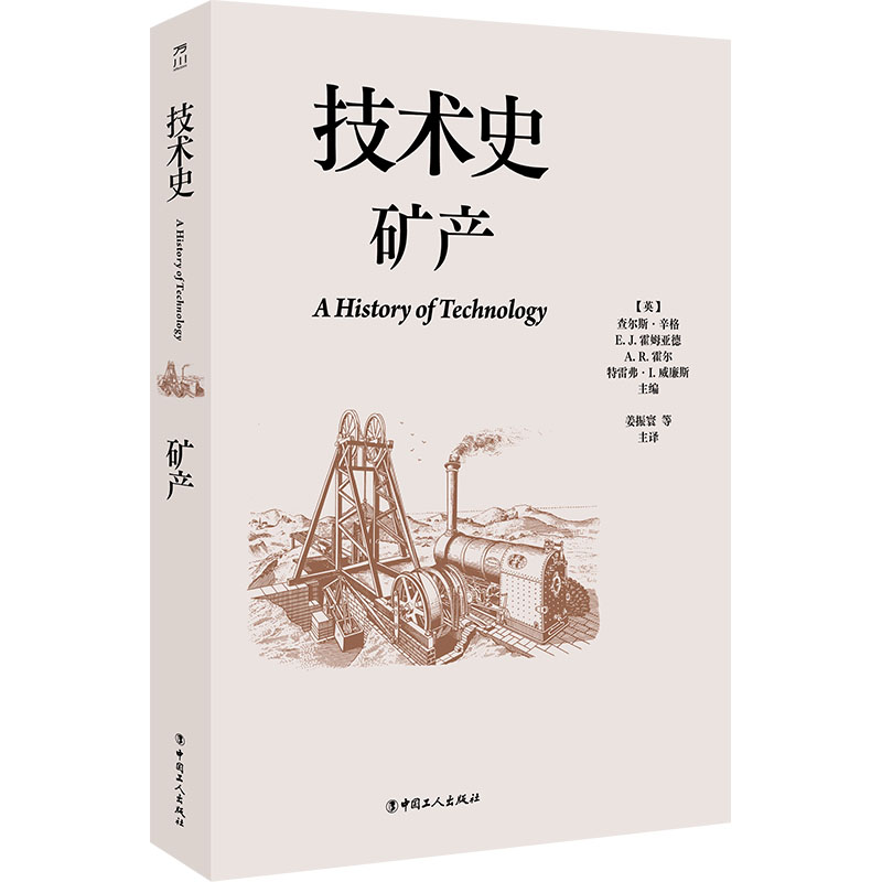 技术史矿产查尔斯辛格主编姜振寰主译中国工人出版社药学专业经典技术发展史研究矿业开发起源演进古代采矿技术近代工业革命矿业发