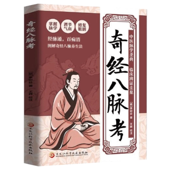 奇经八脉考李时珍黑龙江科学技术出版社中医养生经络学说经脉专书中医经络经典著作循行路线生理功能考订阐释中医研究经络理论