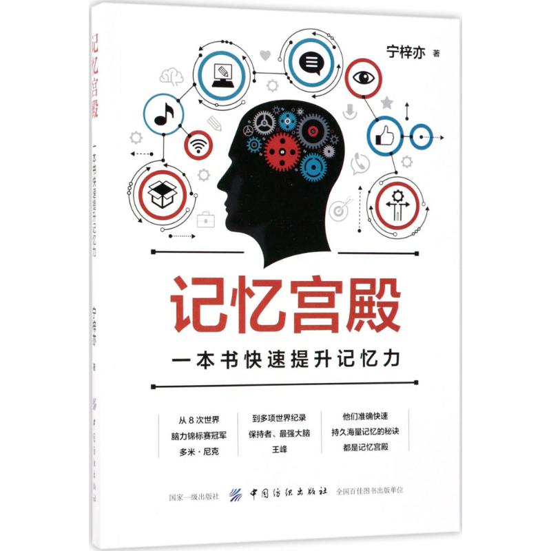 记忆宫殿一本书快速提升记忆力宁梓亦中国纺织出版社有限公司社会科学心理学提升记忆力训练方法开启记忆潜能高效记忆基础转变记忆