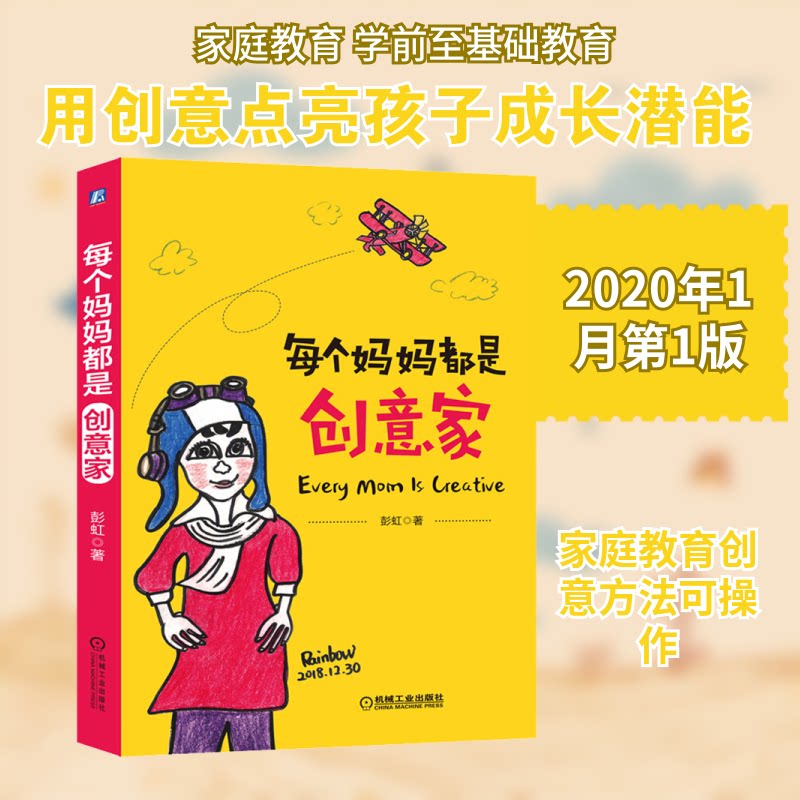 每个妈妈都是创意家彭虹机械工业出版社家庭教育亲子教育育儿心得女性成长创意生活手工 DIY 生活美学育儿百科