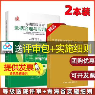 【共2本】三级医院评审标准(2022年版)青海省实施细则+等级医院评审数据治理与应用实操 等级医院评审指南