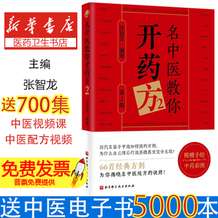 名中医教你开药方2（第2版）张智龙编著 著北京科学技术出版社9787571444624医学卫生/中医