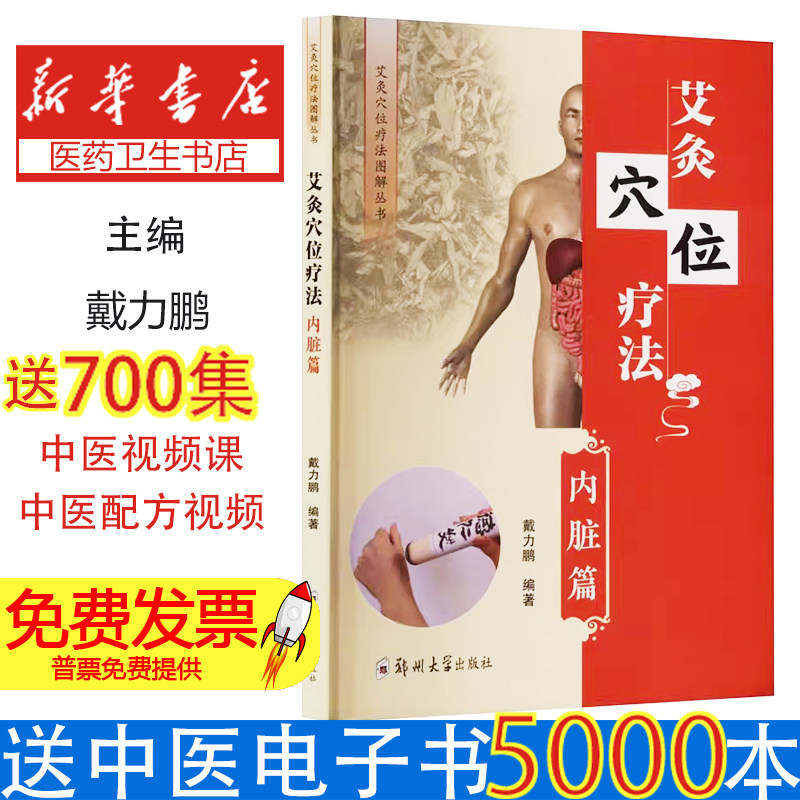 艾灸穴位疗法:内脏篇戴力鹏 著郑州大学出版社9787577310060医学卫生/中医