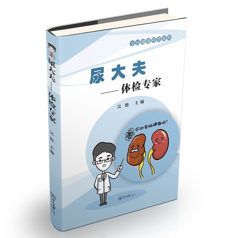 尿大夫:体检专家-全民健康科普系列吴松中山大学出版社9787306067197医学卫生/预防医学、卫生学