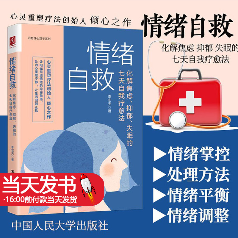 情绪自救化解焦虑抑郁失眠