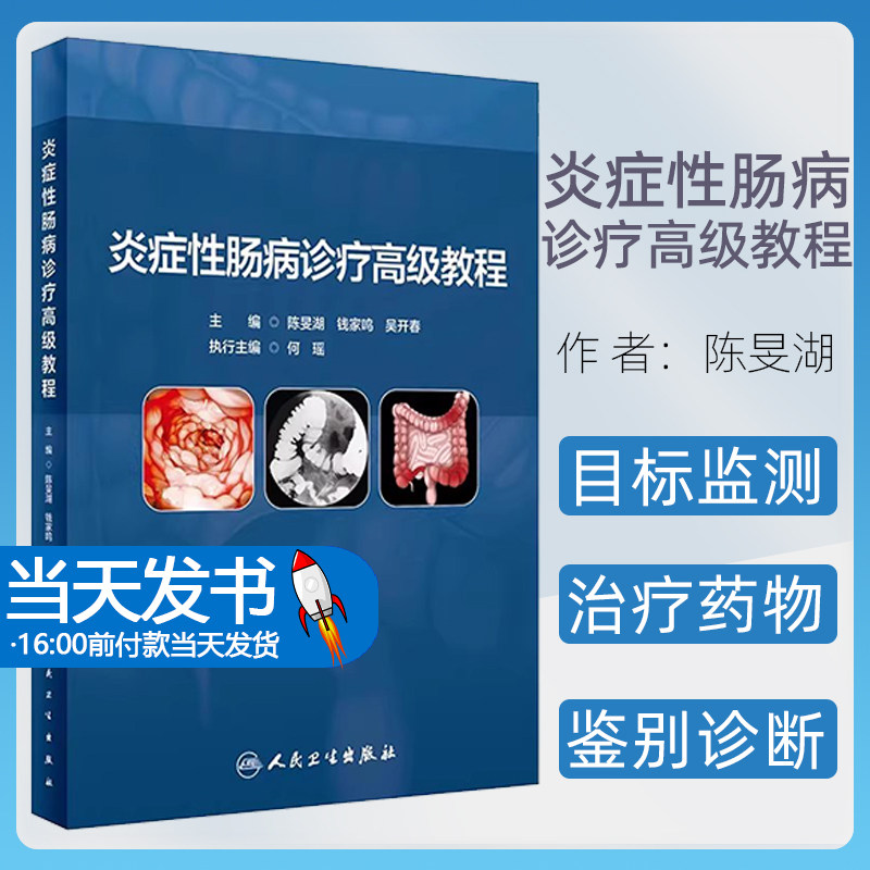 炎症性肠病诊疗高级教程 陈旻湖 钱家鸣 吴开春 IBD基础知识临床诊疗规范指南共识意见解读 典型病例 人民卫生出版社9787117350655