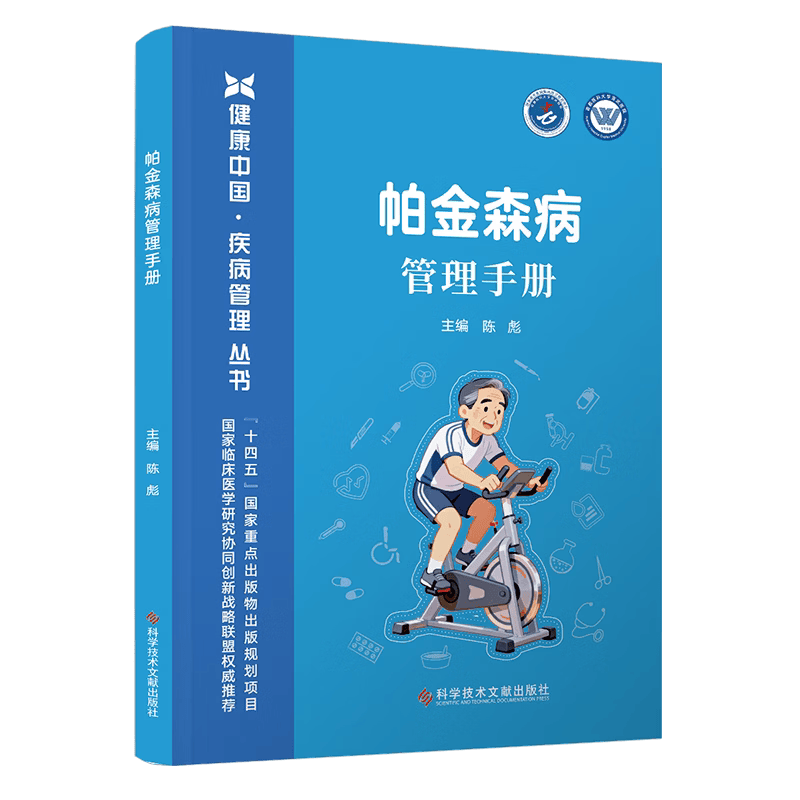 帕金森病管理手册 陈彪 科学技术文献出版社 健康中国疾病管理丛书 帕金森全周期管理 康复训练指导 并发症预防 神经科临床参考
