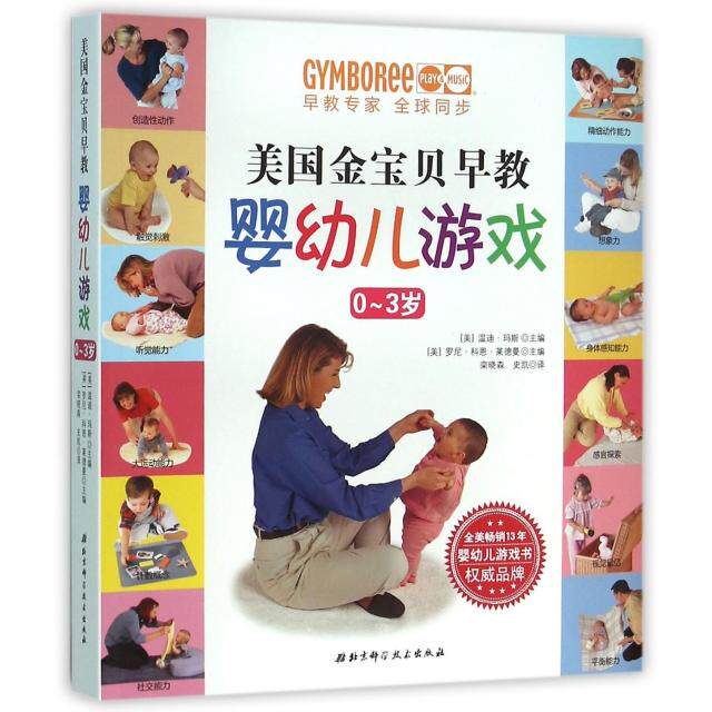美国金宝贝早教婴幼儿游戏0~3岁(美)温迪·玛斯//罗尼·科恩·莱德曼|译者:栾...北京科技9787530461693育儿书籍/家庭教育