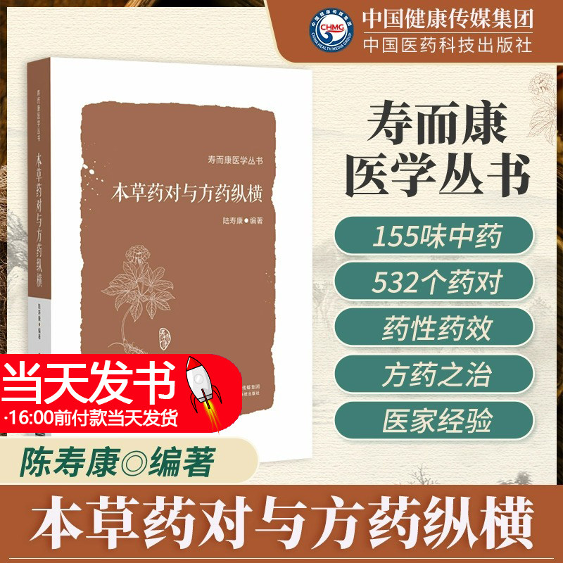 本草药对与方药纵横陆寿康编著中医临床临证张仲景经方药对药性效方药主治医家临证应用经验配伍选方用量中医本草方剂古今互参大全
