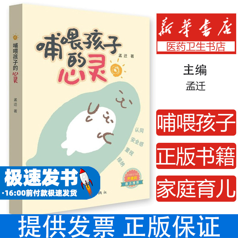 哺喂孩子的心灵孟迁作家9787521233391育儿书籍/家庭教育