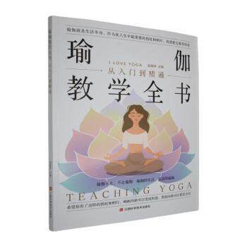 瑜伽教学全书:从入门到精通未知江西科学技术出版社9787539088303保健/心理类书籍/健身