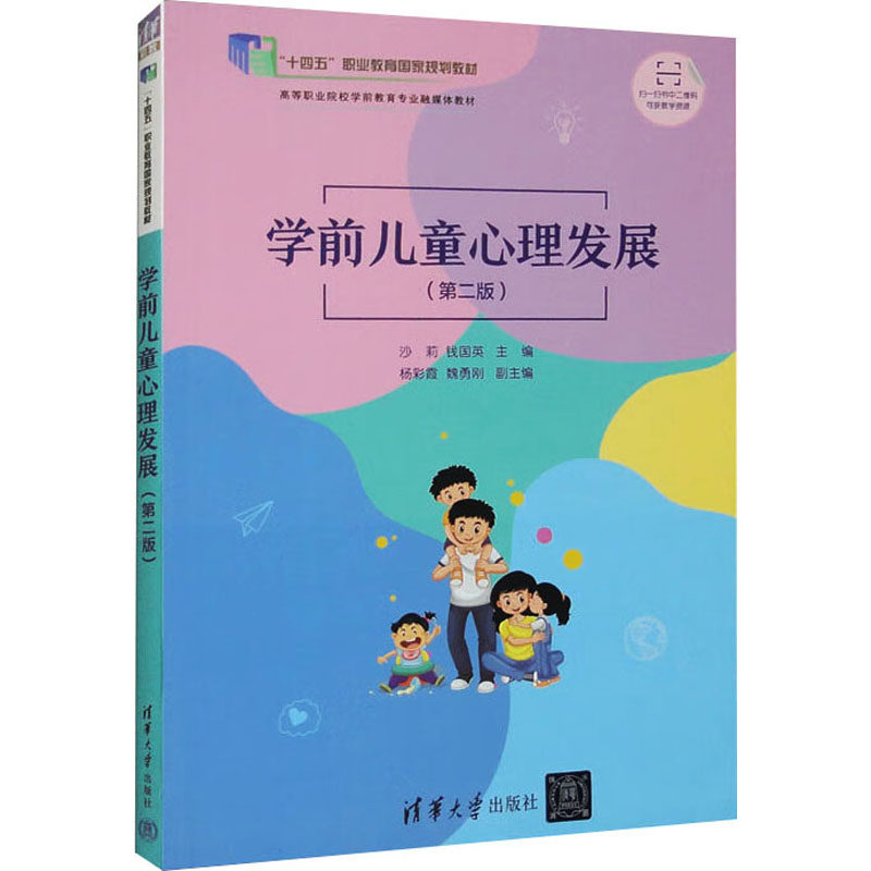 学前儿童心里发展沙莉,钱国英 编清华大学出版社9787302604662社会科学/心理学