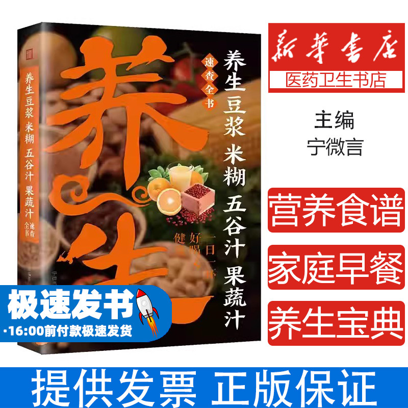 养生豆浆米糊五谷汁果蔬汁速查全书宁微言北京联合出版有限责任公司9787550220744保健/心理类书籍/饮食营养 食疗