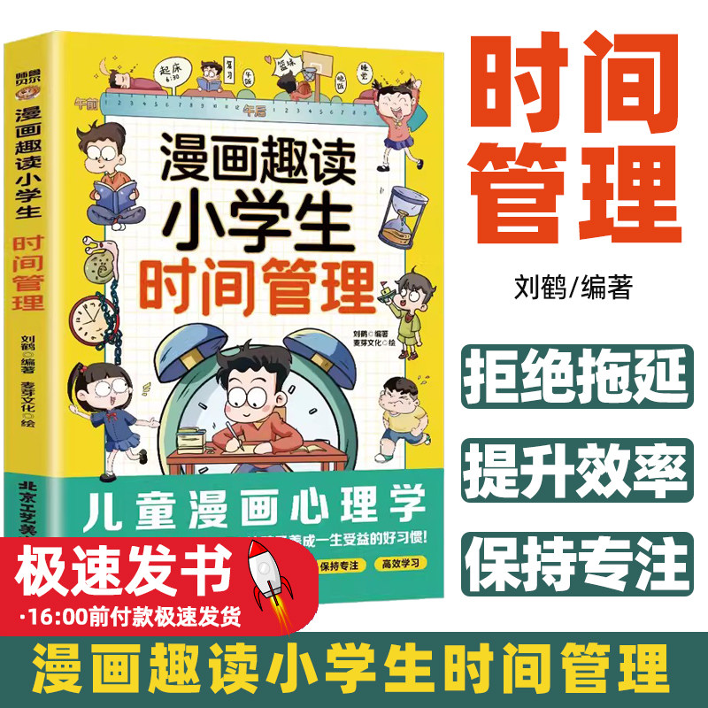 趣读小学生时间管理(漫画版)