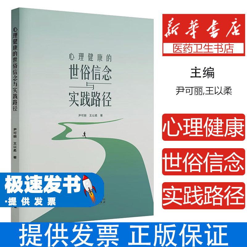 心理健康的世俗信念与实践路径尹可丽王以柔著广西师范大学出版社社会科学心理学心理调节方法心理服务路径社区心理建设心理问题预