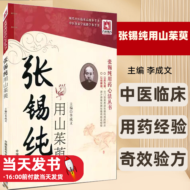 张锡纯用山茱萸张锡纯用药心法