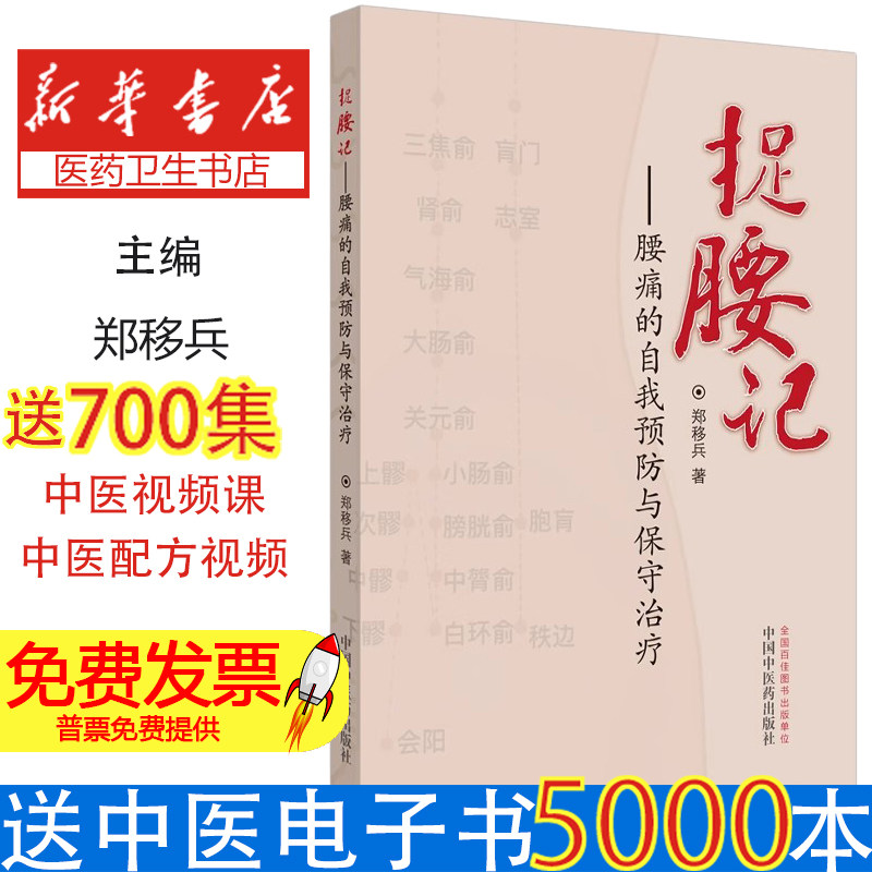 捉腰记:腰痛的自我预防与保守治疗郑移兵中国中医药出版社9787513259033保健/心理类书籍/中医养生