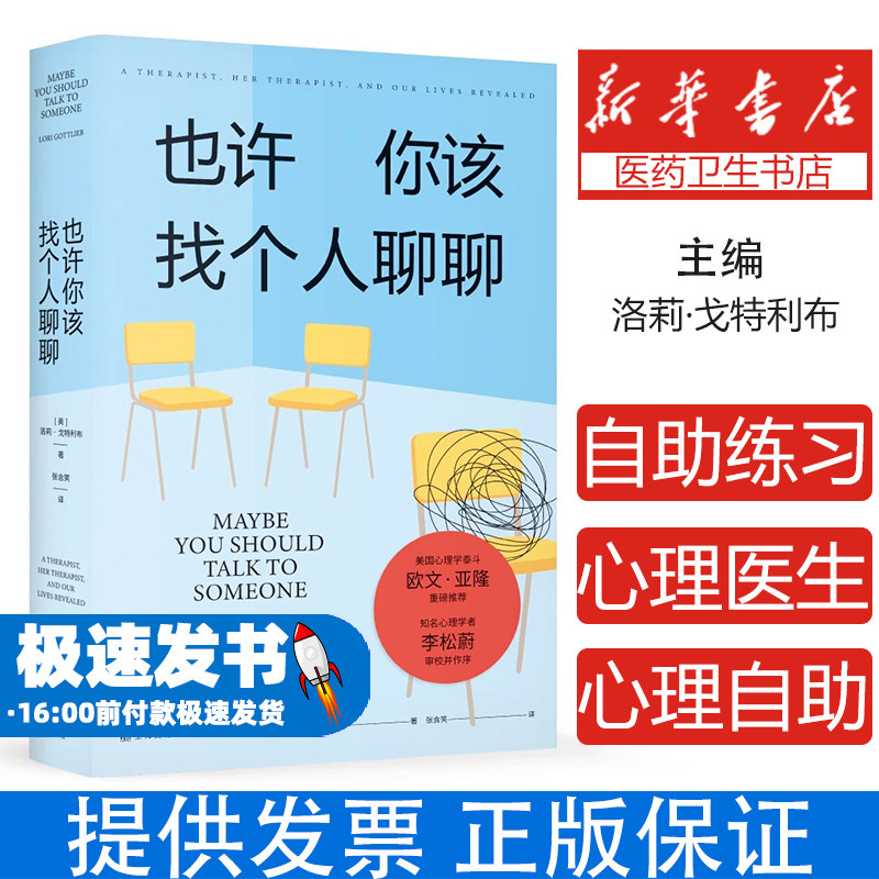 也许你该找个人聊聊 正版 理疗疗愈心理学关于心理咨询的动人故事心理学入门书籍 欧文亚隆荐李松蔚作序 蛤蟆先生去看心理医生