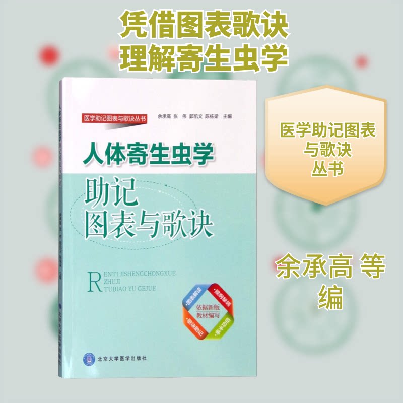 人体寄生虫学助记图表与歌诀余承高北京大学医学出版社医学寄生虫知识点速记临床医师备考资料医学生考试复习用书考点归纳速记手册