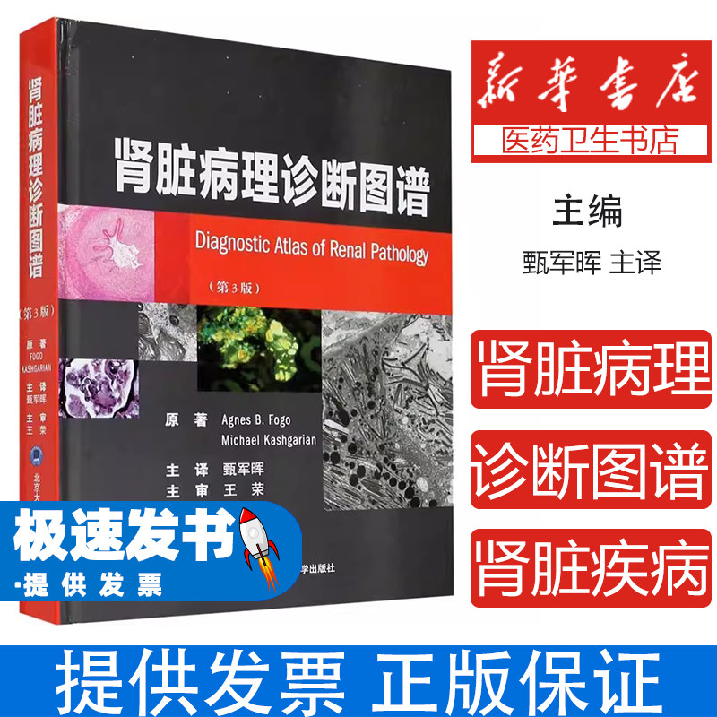 肾脏病理诊断图谱艾格尼丝福戈迈克卡什加里安北京大学医学出版社原发性肾小球疾病诊断肾脏疾病实用参考书临床病理病例解析肾脏病