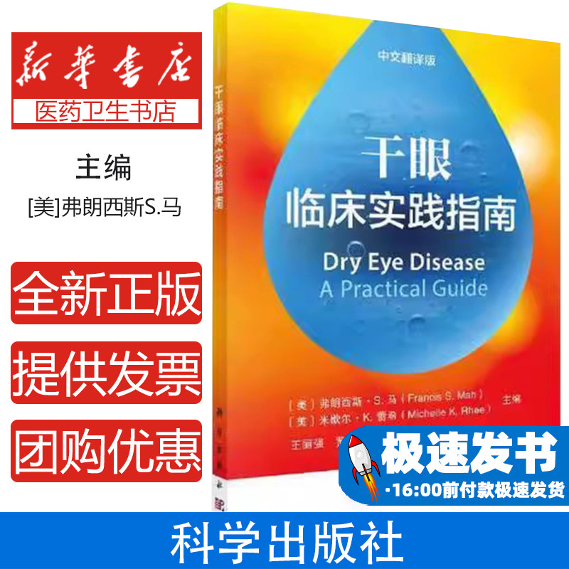 干眼临床实践指南（中文翻译版）(美)弗朗西斯·S.马(Francis S. Mah)，(美)米歇尔·K.蕾希(Michelle K. Rhee)主编科学出版社