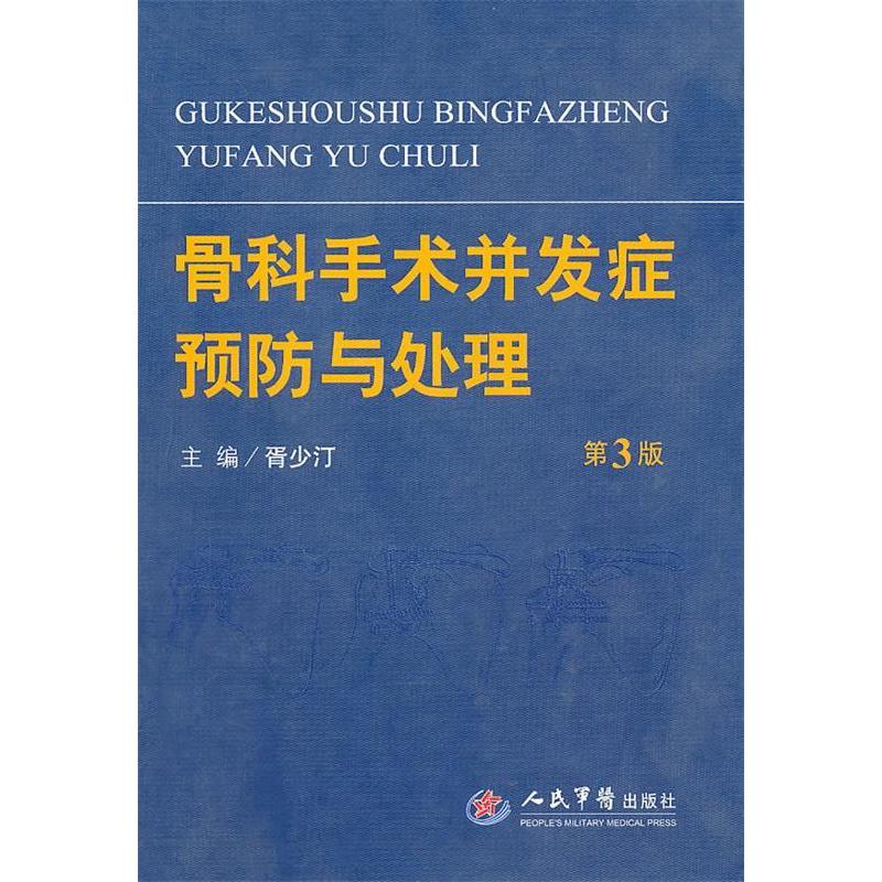 骨科手术并发症预防与处理(第三版)胥少汀人民军医出版社9787509139097医学卫生/外科学