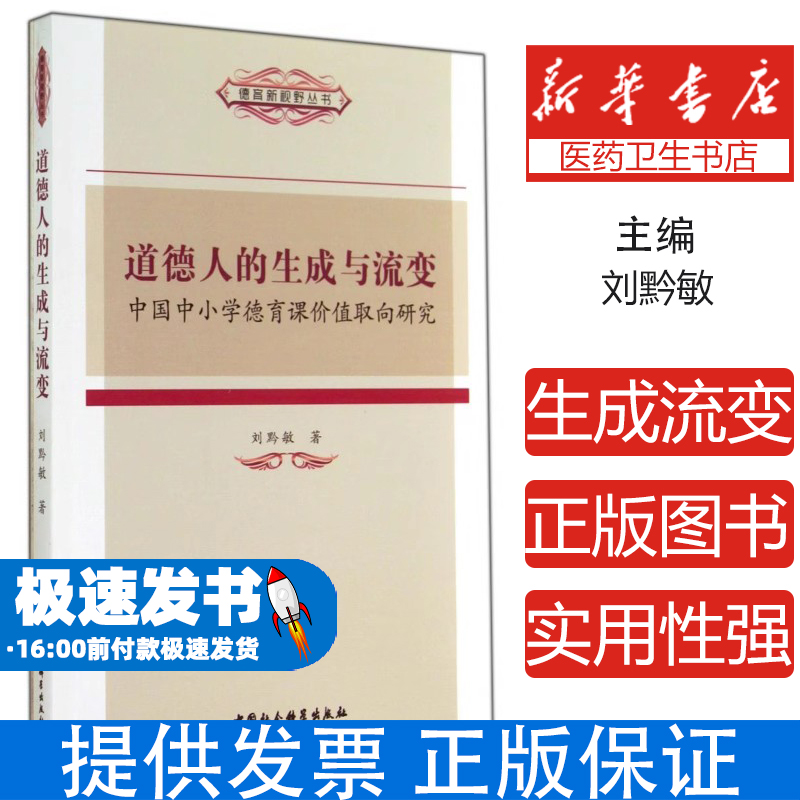 道德人的生成与流变(中国中小学德育课价值取向研究)/德育新视野丛书刘黔敏中国社科9787516146880育儿书籍/育儿其他