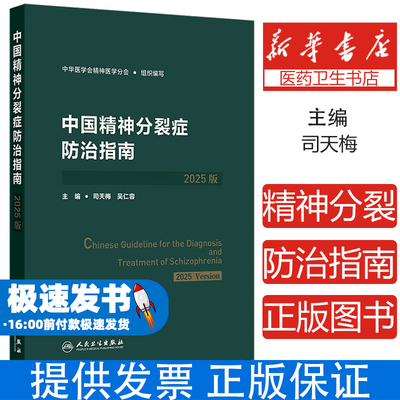 中国精神分裂症防治指南2025版 中华医学会精神医学分会人民卫生出版社  附双向抑郁障碍鉴别指南17项规范化诊疗路径临床实用指南