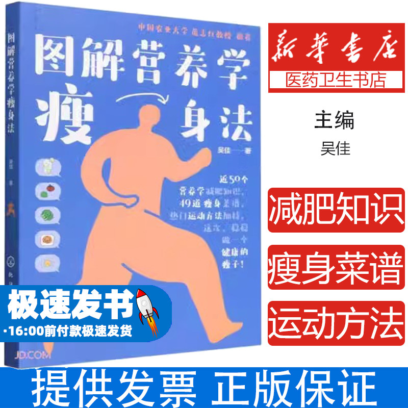 图解营养学瘦身法吴佳|责编:王雪//李娜化学工业9787122437488保健/心理类书籍/家庭医生