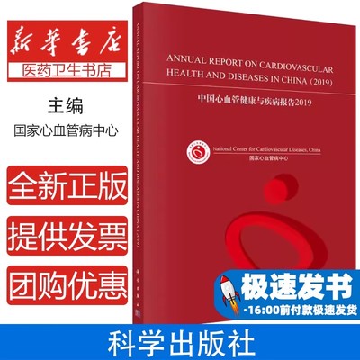 中国心血管健康与疾病报告2019国家心血管病中心科学出版社9787030658135医学卫生/临床医学