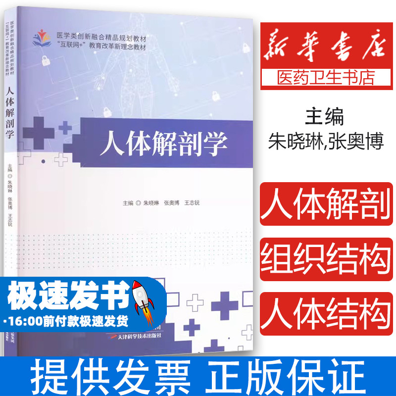 人体解剖学朱晓琳张奥博王志锐主编天津科学技术出版社医学卫生外科学考点解析知识要点梳理学习参考院校备考专业核心课程辅导