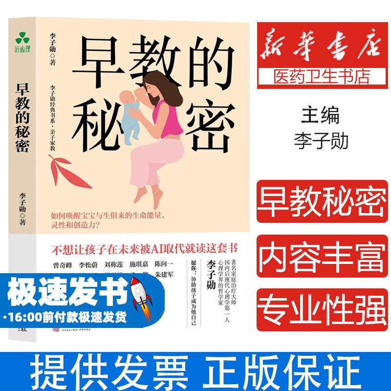 早教的秘密李子勋华龄9787516924884保健/心理类书籍/家庭医生