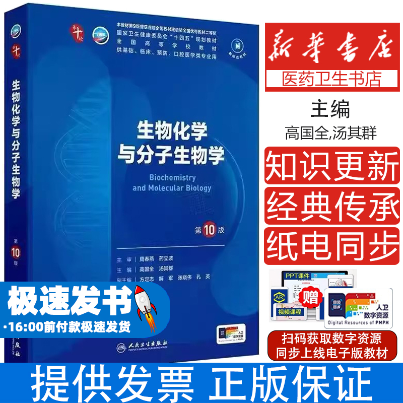 生物化学与分子生物学第10版人卫生理诊断医学统计病理神经病儿科药理本科临床医学教材九9人民卫生出版社妇产科学内科学第十版
