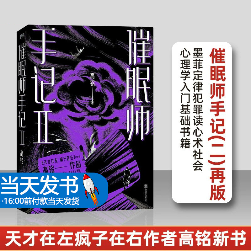 催眠师手记第二季(再版)2022年新版 季 高铭 天才在左疯子在右千魂作者 烧脑 推理纪实心理自助心理学读物书籍