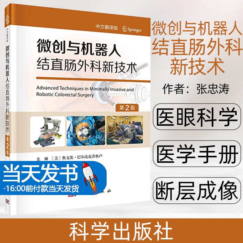 微创与机器人结直肠外科新技术 中文翻译版 张忠涛 科学出版社 机器人手术系统在各种术式中操作流程技巧提供理论实践指导