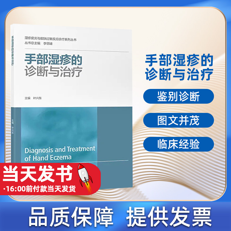 手部湿疹的诊断与治疗 叶兴东 湿疹皮炎与皮肤过敏反应诊疗系列丛书 病因临床表现诊治手段预防 北京大学医学出版社9787565928765