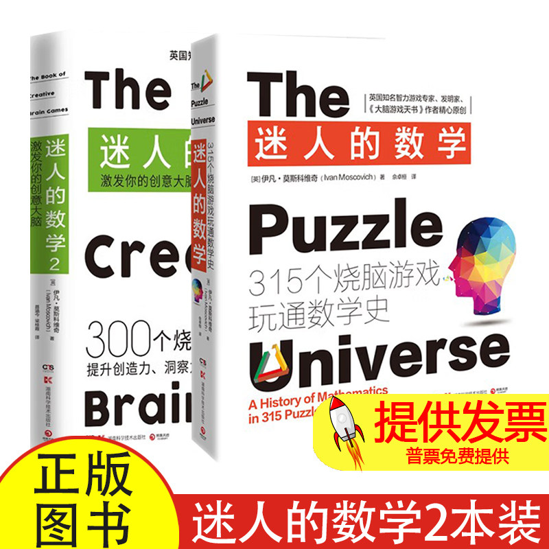 迷人的数学系列（共2册）伊凡·莫斯科维奇（Ivan Moscovich）湖南科技9787571009137育儿书籍/家庭教育