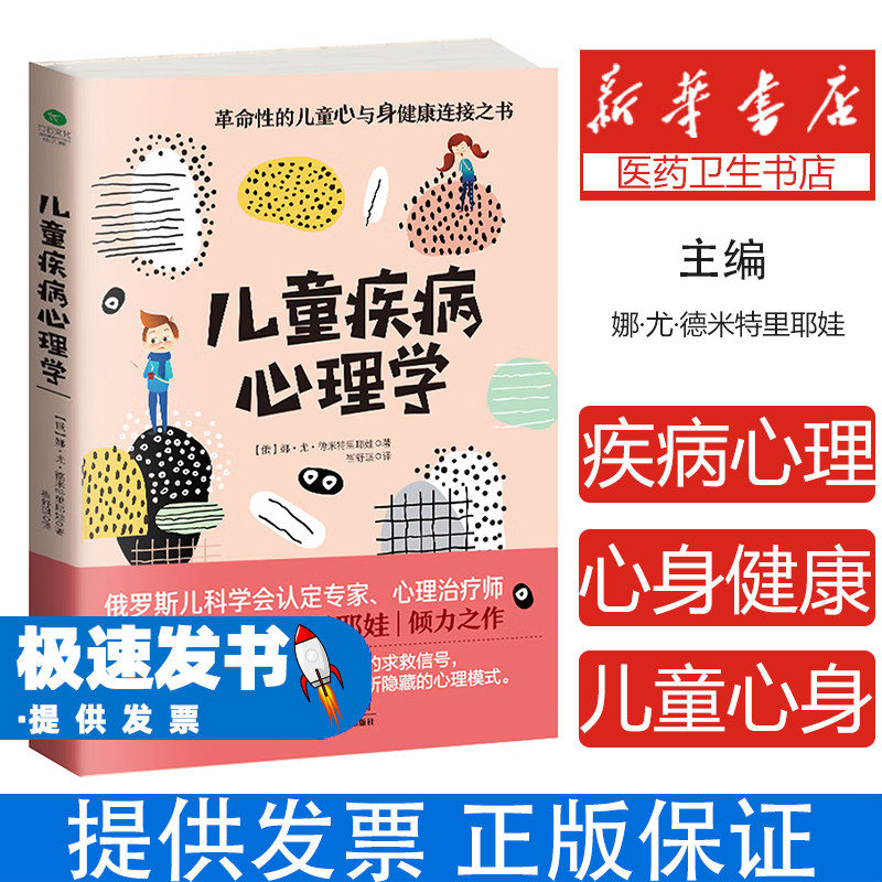 儿童疾病心理学：革命性的儿童心与身健康连接之书娜·尤·德米特里耶娃云南科学技术出版社9787557672843育儿书籍/家庭教育