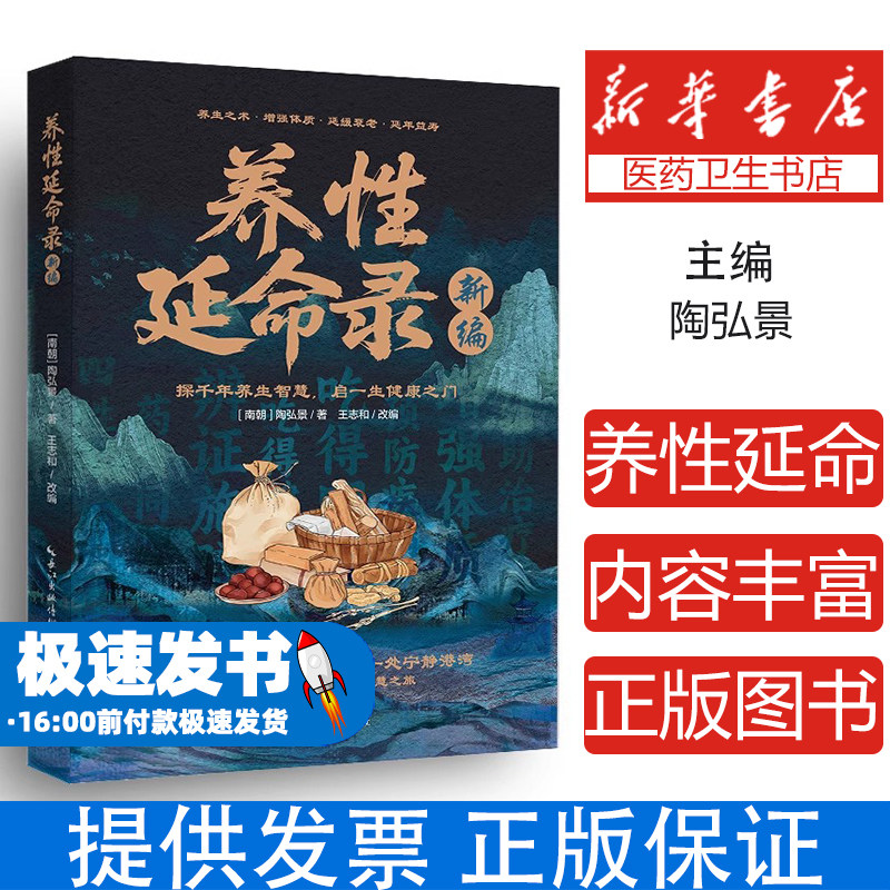 养性延命录新编陶弘景湖北科学技术出版社有限公司9787570642588保健/心理类书籍/中医养生