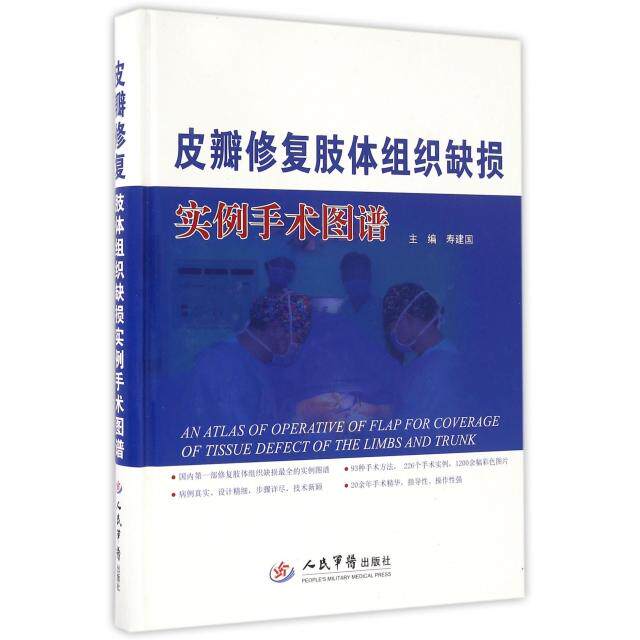 皮瓣修复肢体组织缺损实例手术图谱寿建国人民军医9787509191248医学卫生/医学其它 - 实物图