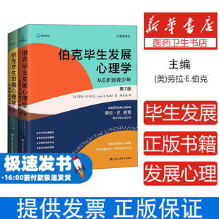 正版现货 伯克毕生发展心理学（第7版） 2本 (心理学译丛）[美]劳拉·E.伯克 中国人民大学出版社 9787300298443