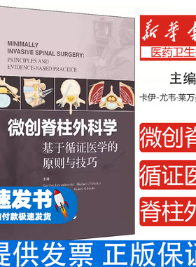 微创脊柱外科学 基于循证医学的原则与技巧Kai-Uwe Lewandrowski，Michael D Schubert，Jorge F Ramirez Leon，Richard G Fessler