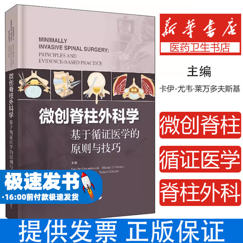 微创脊柱外科学 基于循证医学的原则与技巧Kai-Uwe Lewandrowski，Michael D Schubert，Jorge F Ramirez Leon，Richard G Fessler