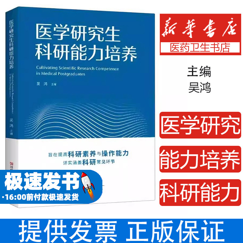 医学研究生科研能力培养吴鸿河南科学技术出版社医学学生论文写作文献管理课题设计图表制作基础方法技巧入门科研思维前沿技术培养