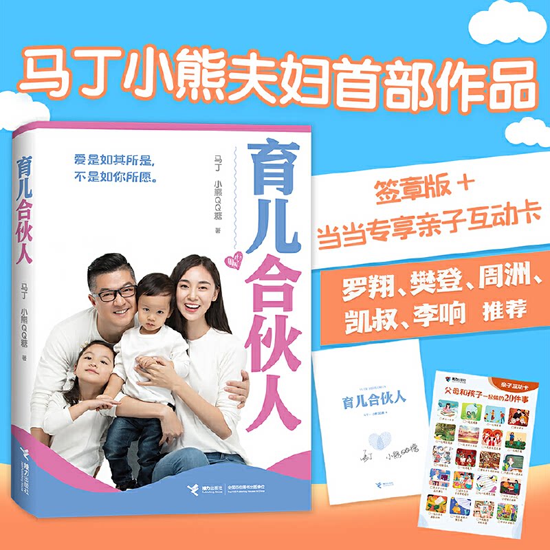 育儿合伙人（精装）马丁，小熊QQ糖 著接力出版社9787544877558保健/心理类书籍/家庭医生